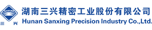 湖南三興精密工業股份有限公司